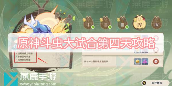 原神斗虫大试合第四天攻略 原神斗虫大赛第四关超威势滚滚飞轮通关攻略