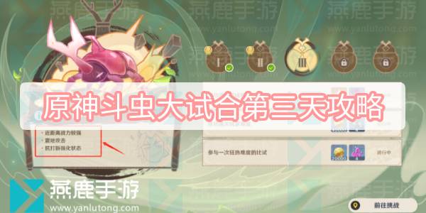 原神斗虫大试合第三天攻略 原神斗虫大赛第三关三段本阵戍守重步卒通关攻略