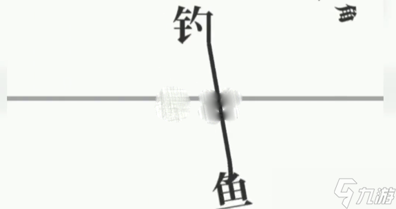 《文字大师》钓鱼怎么过关