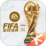fifa足球世界下载最新版