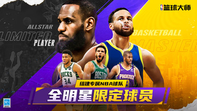 nba篮球大师下载最新版下载