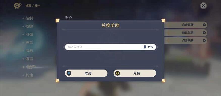 原神兑换码在哪里输入 兑换码使用方法介绍