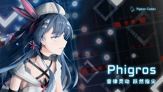 phigros手游官方下载最新版