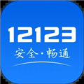 交管12123苹果版app下载