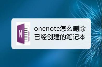 onenote怎么删除已经创建的笔记本 删除已经创建的笔记本方法