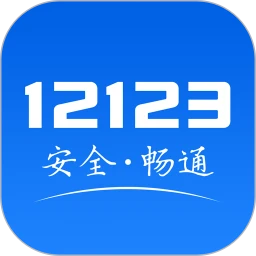 交管12123免费下载安装苹果