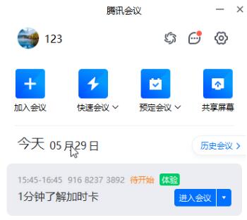 腾讯会议在哪退出当前账号 ​腾讯会议退出当前账号的方法