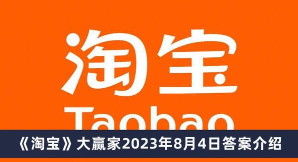 淘宝大赢家2023年8月4日答案是什么　淘宝大赢家2023年8月4日答案介绍