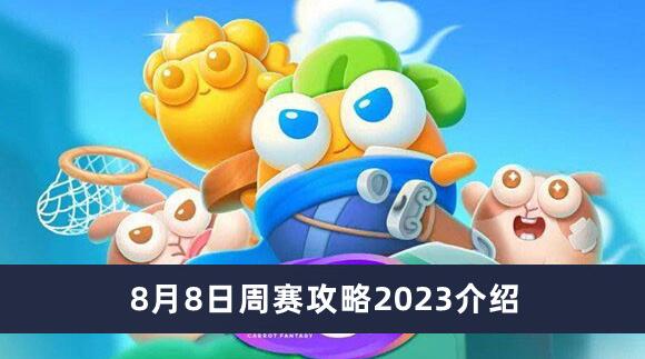 保卫萝卜8月8日周赛怎么打2023 保卫萝卜8月8日周赛攻略2023介绍