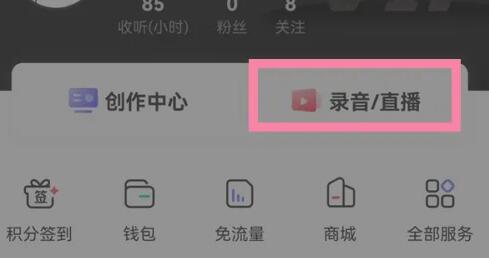 喜马拉雅如何录制个人作品 喜马拉雅录制个人作品的方法