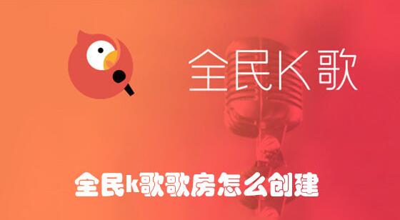 在全民k歌怎么创建自己的歌房 在全民k歌怎么创建自己的歌房