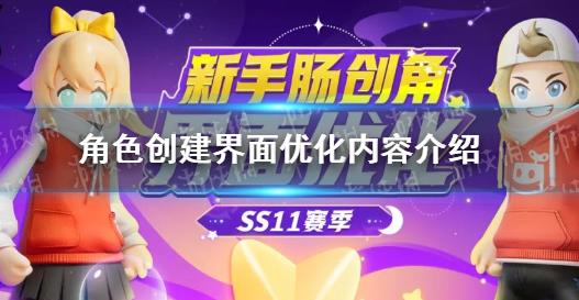 蛋仔派对怎么创建角色 蛋仔派对角色创建界面优化内容介绍