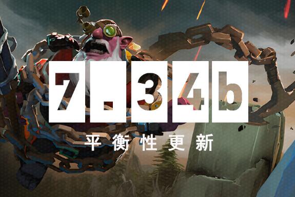 DOTA2最新更新内容都有什么 DOTA27.34b更新内容