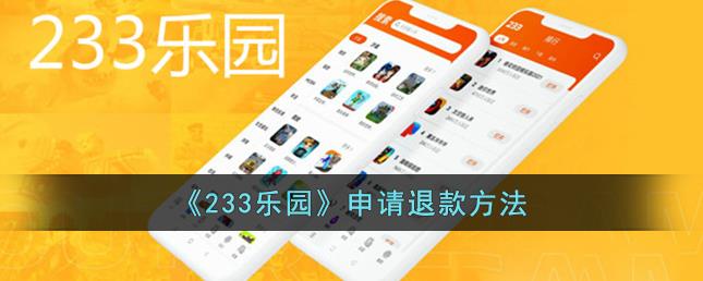 233乐园怎么申请退款 233乐园申请退款方法