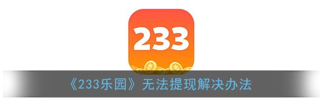 233乐园无法提现怎么办 233乐园无法提现解决办法