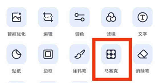 美图秀秀马赛克在哪怎么用 美图秀秀马赛克功能使用教程