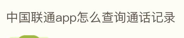 中国联通app怎么查询通话记录 中国联通app查询通话记录的方法