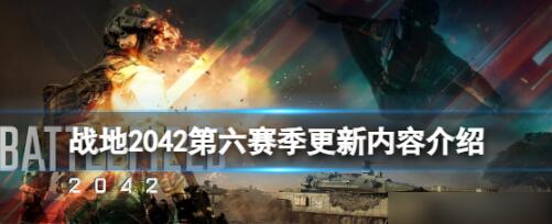 战地2042第六赛季有什么改动 战地2042第六赛季更新内容介绍