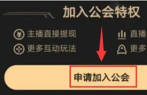 虎牙直播怎么加公会 虎牙直播加公会的方法