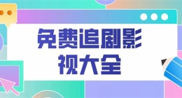 影视大全怎么搜索小说 影视大全搜索小说方法分享