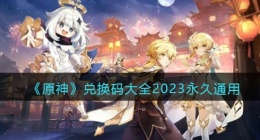 原神兑换码2023有哪些 原神兑换码2023大全一览