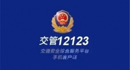 交管12123怎么绑定多个驾驶证 交管12123绑定多个驾驶证方法详解