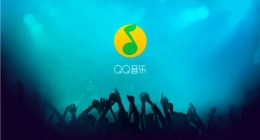 QQ音乐免费听歌模式在哪里 QQ音乐进入免费听歌模式教程详解