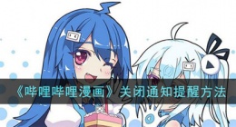 哔哩哔哩漫画怎么关闭通知提醒 哔哩哔哩漫画如何关闭通知提醒