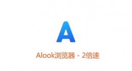 Alook浏览器怎么开启无痕模式 Alook浏览器开启无痕模式方法详解