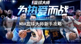 NBA篮球大师新手怎么玩 NBA篮球大师新手攻略