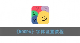 mooda怎么设置字号 mooda设置字号教程