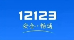 交管12123怎么领取免检标志 交管12123申领免检标志步骤教程