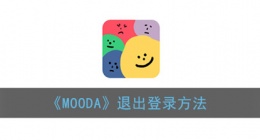 mooda心情日记怎么退出登录 mooda退出登录登入教程