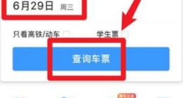 铁路12306如何预定火车票 铁路12306预订火车票方法介绍