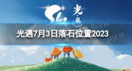 光遇7月3日落石在哪 光遇7.3落石位置2023