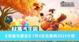 创造与魔法7月4日兑换码是什么 创造与魔法7月4日兑换码2023介绍