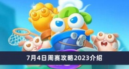 保卫萝卜47月4日周赛怎么玩 保卫萝卜47月4日周赛攻略2023介绍