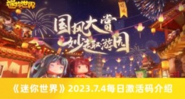 迷你世界2023.7.4每日激活码有哪些 迷你世界2023.7.4每日激活码介绍