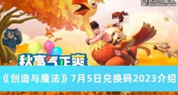 创造与魔法7月5日兑换码是什么 创造与魔法7月5日兑换码2023介绍