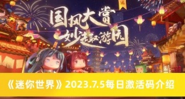 迷你世界2023.7.5每日激活码有哪些 迷你世界2023.7.5每日激活码介绍