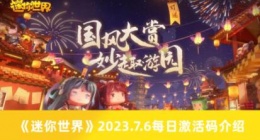 迷你世界2023.7.6每日激活码是什么 你世界2023.7.6每日激活码介绍