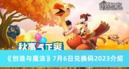 创造与魔法7月6日兑换码是什么 创造与魔法7月6日兑换码2023介绍