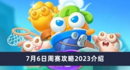 保卫萝卜47月6日周赛怎么搞定 保卫萝卜47月6日周赛攻略2023介绍