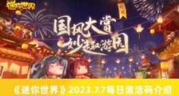 迷你世界2023.7.7每日激活码是什么 迷你世界2023.7.7每日激活码介绍