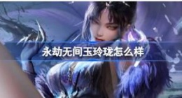 永劫无间玉玲珑怎么样 永劫无间2周年新英雄介绍