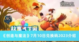 创造与魔法7月10日兑换码是什么 创造与魔法7月10日兑换码2023介绍