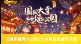 迷你世界2023.7.10每日激活码有哪些 迷你世界2023.7.10每日激活码介绍