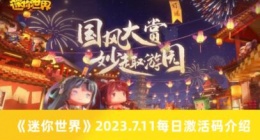 迷你世界2023.7.11每日激活码是什么 2023.7.11每日激活码介绍