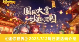 迷你世界2023.7.12每日激活码有哪些 迷你世界2023.7.12每日激活码介绍