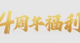 我的勇者「虎啸龙吟」四周年带来了什么 「虎啸龙吟」四周年全新版本